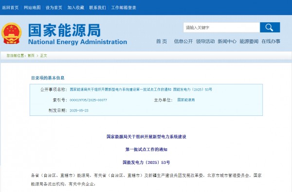 国家能源局：重点突破构网型技术、算力与电力协同、系统友好型新能源电站等七大方向！国家能源局组织开展新型电力系统建设第一批试点