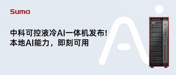 业内首款，中科可控新一代液冷AI一体机发布