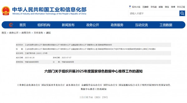 新型储能技术赋能数据中心！工信部、发改委、能源局等六部门发布2025年度国家绿色数据中心新规