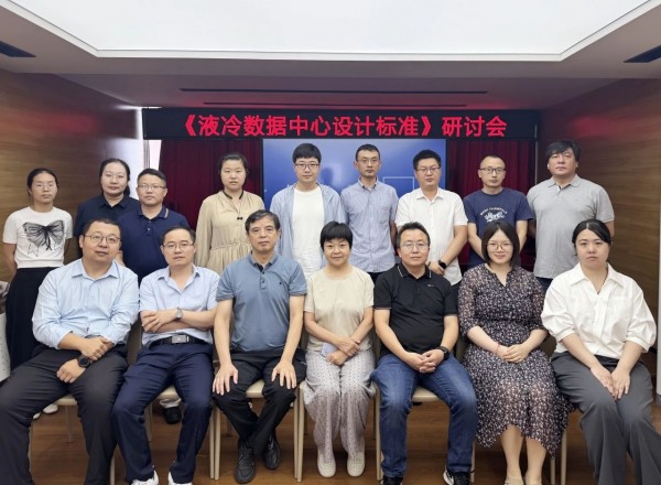 加速修订 《液冷数据中心设计标准》研讨会在北京召开