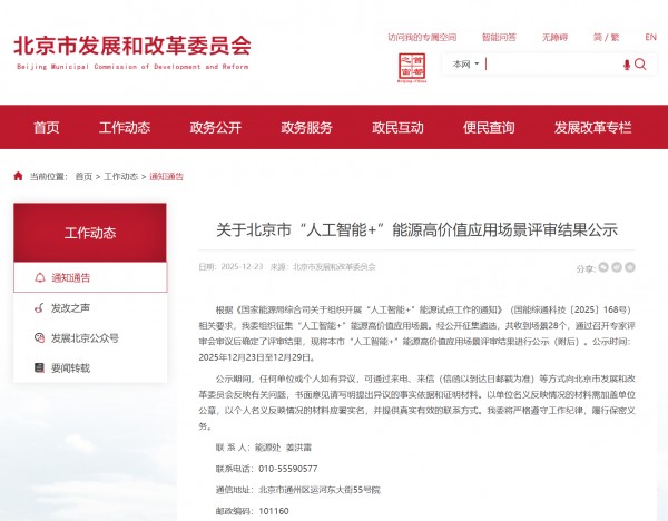 行业首个！中海储能《铁铬液流储能全栈智能体与工业级垂类模型应用》重磅入选北京市“人工智能+”能源高价值应用场景
