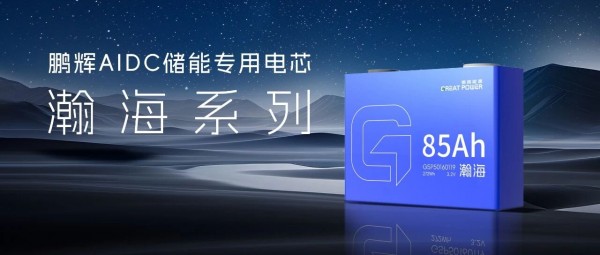 鹏辉能源发布AIDC储能专用电池瀚海系列