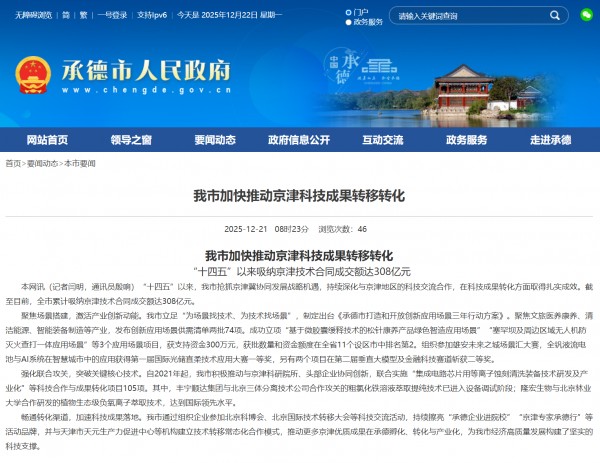 承德市人民政府：加快推动京津科技成果转移转化