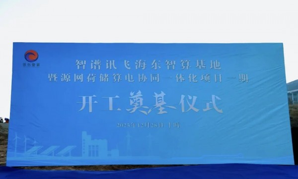 总投资9.8亿！又一个智算基地和源网荷储算电协同一体化项目