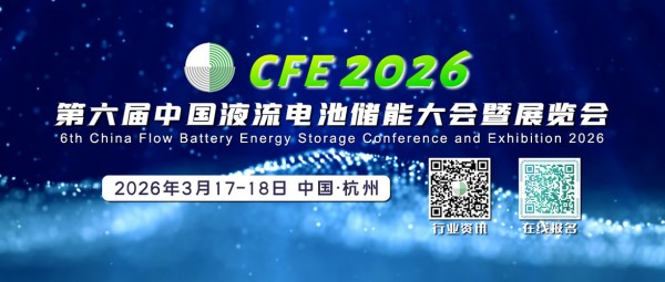 【液流千人大会】全球旗舰盛会—CFE2026第六届中国液流电池储能大会3月17-18日相约杭州！AI的尽头是储能与电力，具象化！
