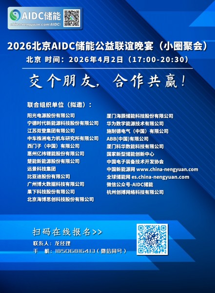 【邀请函】2026北京AIDC储能公益联谊晚宴（小圈聚会）