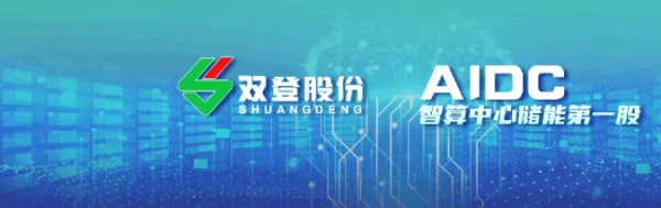 双登开门红 | AIDC储能领跑 全球市场拓新局