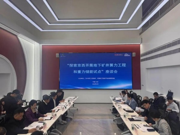 “探索京西开展地下矿井算力工程和重力储能试点”座谈会
