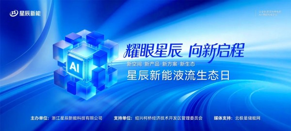 共赴长时破晓！星辰新能第一届液流生态日盛大召开，协同“液锂协同”智能混储架构及AI智慧运营，致力于构建覆盖多时间尺度的储能资产闭环