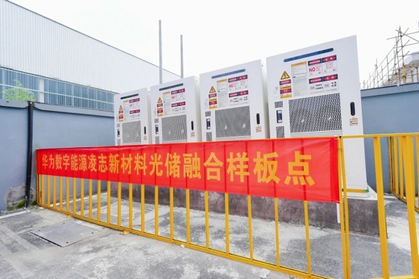 杭州首个搭载华为AI光储协同项目落地，助力凌志新材料绿色升级