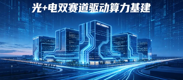 AIDC催生光电双主线行情：光纤紧俏排单至2027，SST打开百亿成长空间