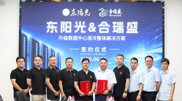 全链条布局算力基建：东阳光收购合瑞盛补全液冷版图，构筑数据中心软硬一体化生态