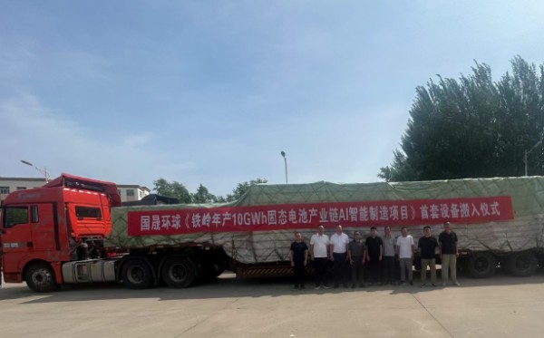 国晟环球（铁岭）固态电池产业链AI智能制造项目首线设备顺利搬入