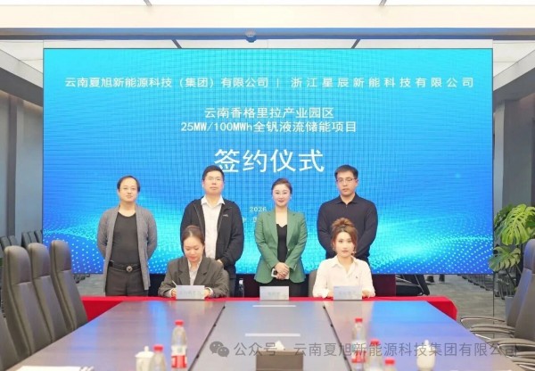 夏旭新能源携手星辰新能落地香格里拉25MW/100MWh全钒液流储能项目，布局算力零碳新赛道