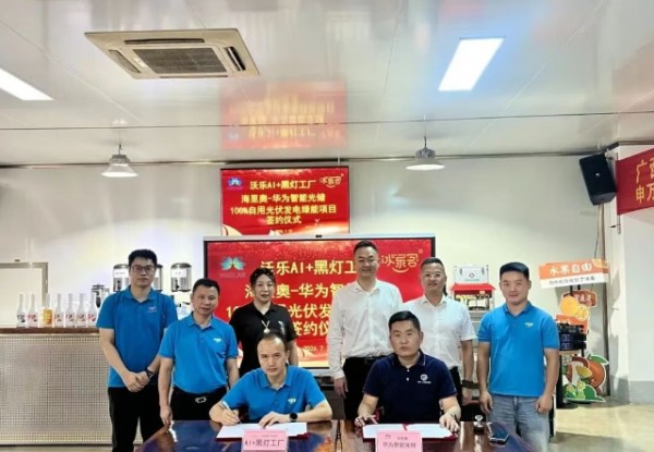 沃乐AI+黑灯工厂与海里奥-华为智能光储100%自用光伏发电绿能项目签约仪式顺利举办