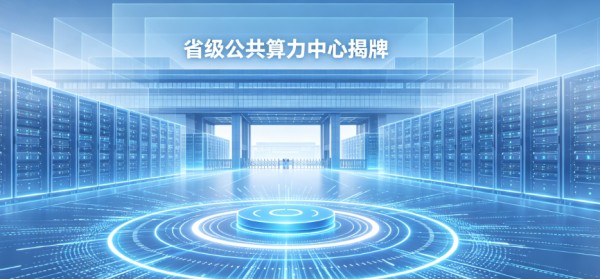 江苏AI4S算力中心正式揭牌
