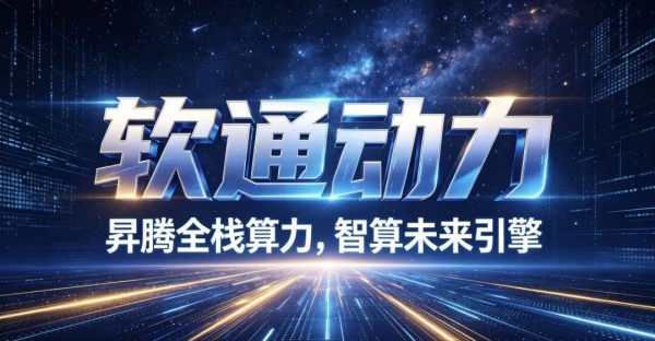 软通动力2026半年报业绩高增 全栈AI战略落地构筑增长新动能