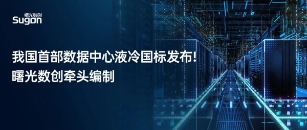 我国首部数据中心液冷国标发布，曙光数创牵头编制！