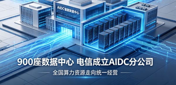 900座数据中心 中国电信成立AIDC分公司