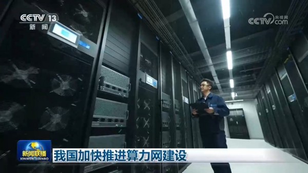 全国一体化算力网建设加速，智能算力规模达2185EFLOPS