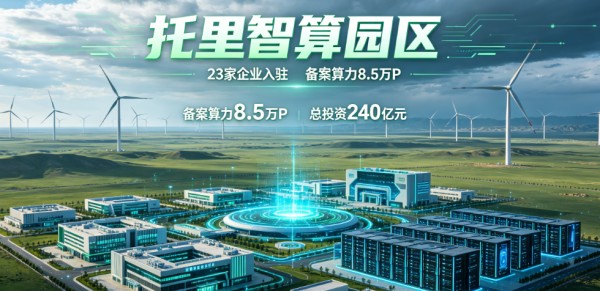 总投资240亿元！！托里智算8.5万P规模初显