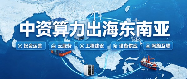 中资算力出海东南亚全产业链图谱