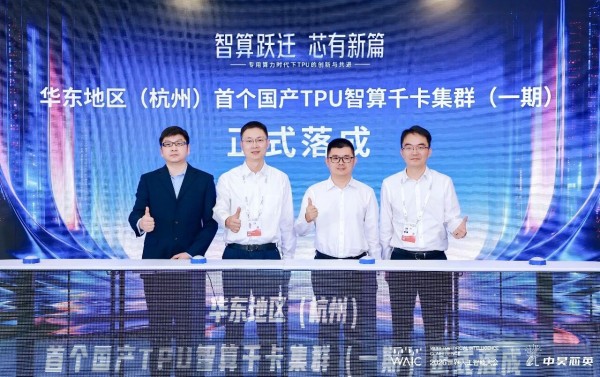 杭州电信 x 中兴通讯 x 中昊芯英：华东地区落地首个国产 TPU 千卡智算集群