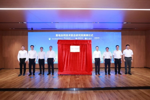 算电协同技术联合研究院广州揭牌，国创中心、南网科研院、南网科技、东阳光、秦淮数据五方共同组建