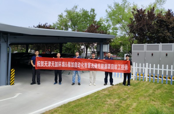 天津天加环境智慧光储充一体化能源项目顺利竣工投运