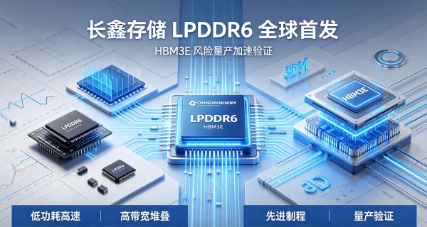LPDDR6全球首发，HBM3E风险量产！长鑫科技一周内连闯两关