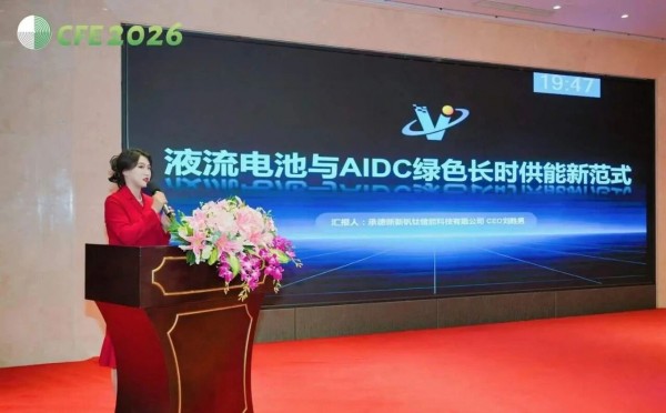 中国液流电池储能大会，新新钒钛: 助力AIDC绿色新供能