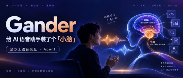 不用等AI说完再提问，腾讯Gander模型解锁可随时插话的智能交互新范式