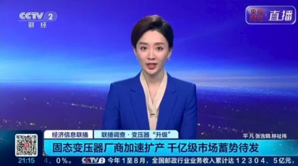 央视报道SST，固态变压器迈入产业化窗口