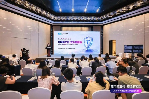 AI 翻译进入可信交付时代，太好译升级商用级工作平台