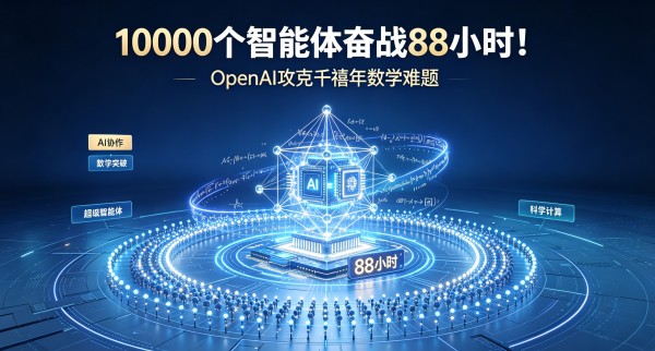 10000个智能体奋战88小时！OpenAI攻克千禧年数学难题