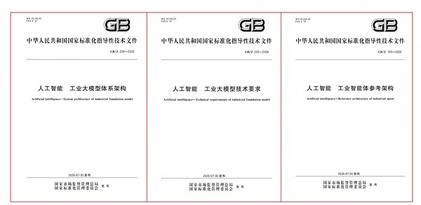 三项工业AI国家标准落地实施 中控技术深度参编补齐产业标准空白