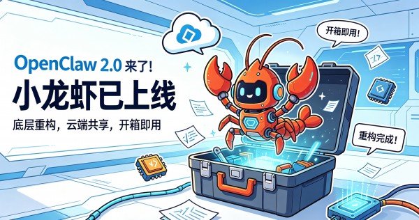“小龙虾”2.0来了！底层重构，云端共享，开箱即用