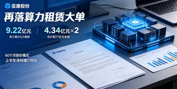 9.22亿！亚康股份算力租赁再落大单
