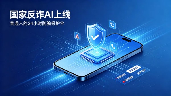 “国家反诈AI”APP 正式上线！