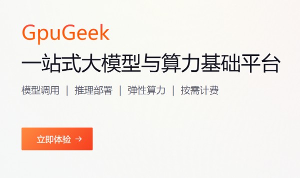 GpuGeek智算云：一个为工程师打造的“算力超市”