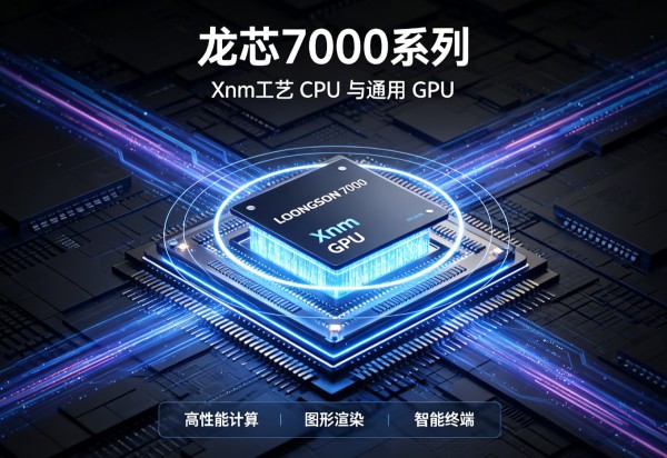 23亿定增落子，龙芯中科正式启动“CPU+GPU”双引擎