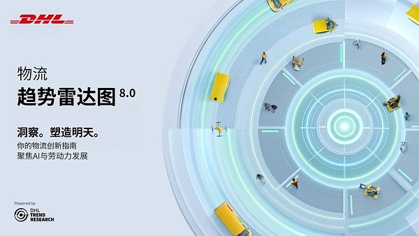 DHL发布第八版物流趋势报告：AI迈向自主执行，重塑未来十年供应链格局