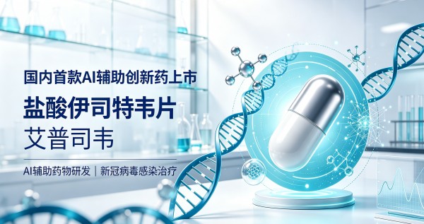 国内首款AI辅助创新药上市，三年半走完传统研发十年路
