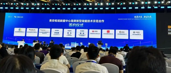 贵安枢纽数据中心集群新型储能技术示范合作签约仪式举行