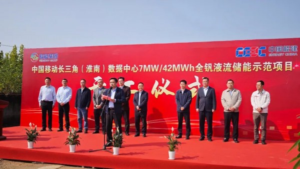 首个数据中心液流储能项目开启！海螺融华参与皖能聚合中国移动长三角（淮南）数据中心7MW/42MWh全钒液流储能示范项目正式开工