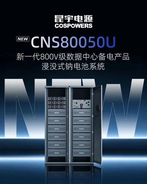 800V钠电新品落地，钠离子电池寻路AI数据中心UPS赛道