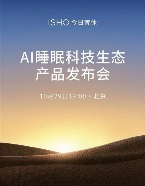 离开小米1年！王腾打造的今日宜休AI睡眠科技生态产品发布会定档10月29日