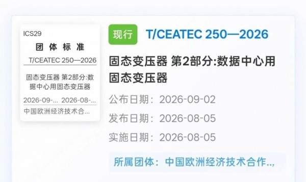 填补智算行业空白，国内首份数据中心固态变压器专项标准正式实施
