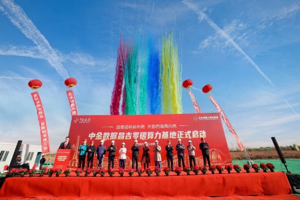 总投资313亿！中金数据昌吉零碳算力集群先导项目一期工程正式启动