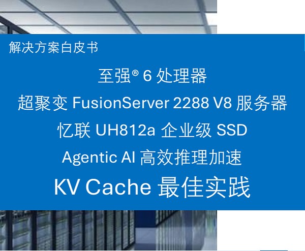 突破显存内存瓶颈！忆联与英特尔分层KV Cache解锁高并发AI推理新方案